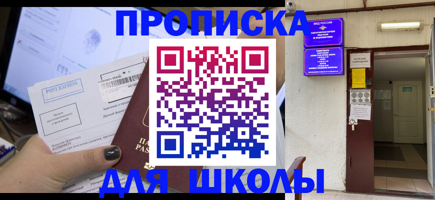 прописка для школы в Кимрах